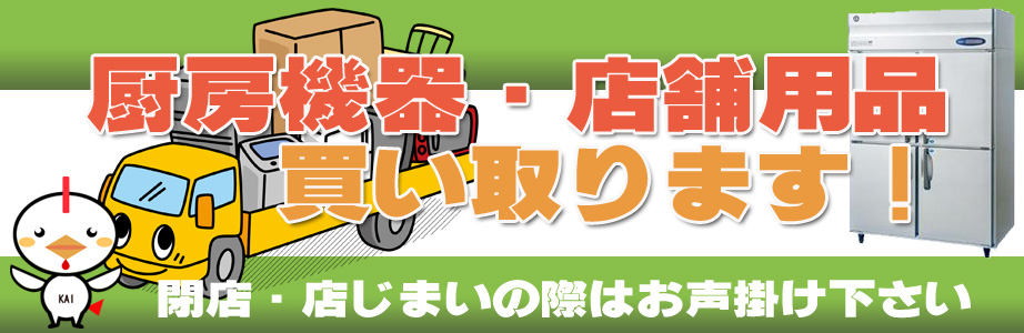 福岡県内の厨房機器・店舗用品の出張買取り致します